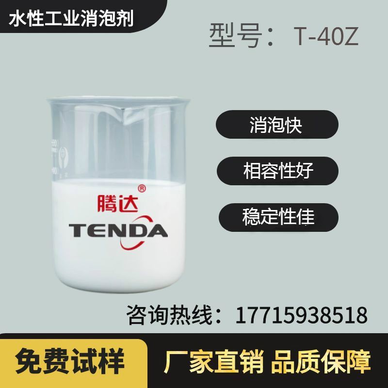 T-40Z高效有机硅消泡剂