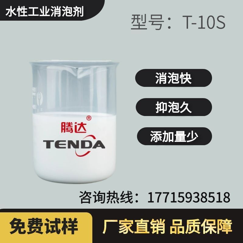 T-10S水处理专用消泡剂